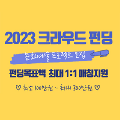 2023 크라우드 펀딩 문화예술 프로젝트 모집
