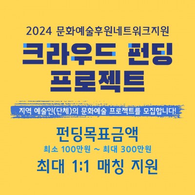 2024 크라우드 펀딩 문화예술 프로젝트 모집