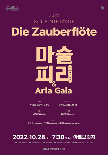 폰테다르떼 콘서트 <마술피리 & 갈라>