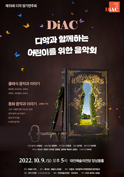 디악과 함께하는 어린이를 위한 음악회