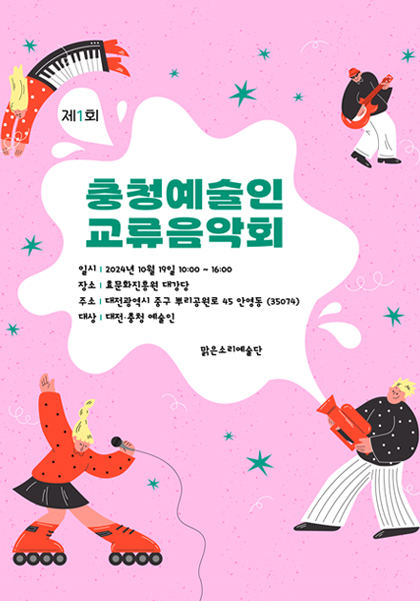 제1회 충청예술인교류음악회