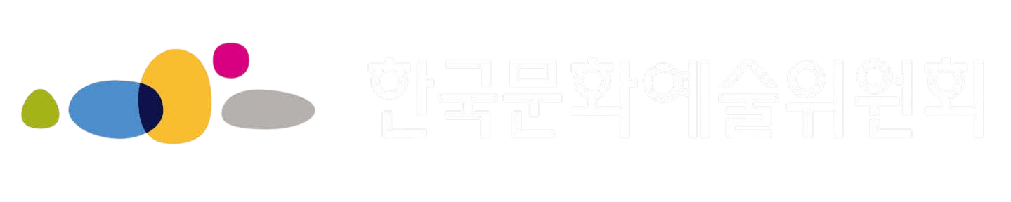 한국문화예술위원회